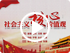 社會(huì)主義核心價(jià)值觀(guān)與道德觀(guān)