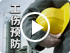 企業(yè)負(fù)責(zé)人安全生產(chǎn)與工傷預(yù)防