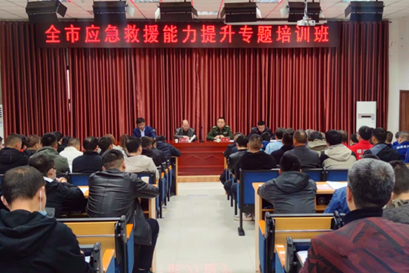 全市應(yīng)急救援能力提升專(zhuān)題培訓(xùn)班成功舉辦